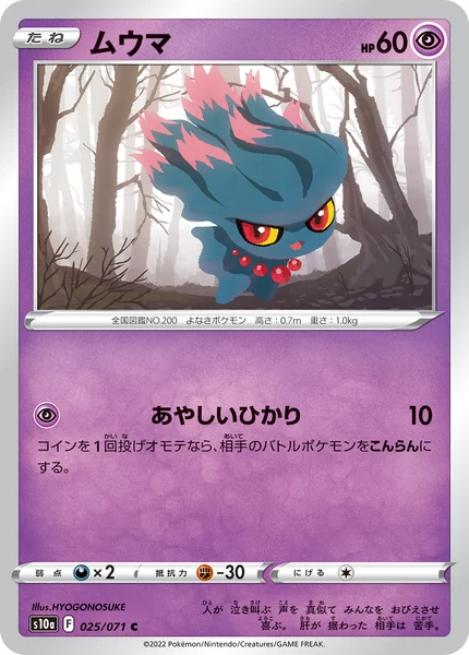ムウマ C 025/071