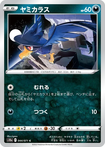ヤミカラス C 044/071