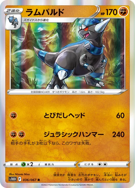 ラムパルド R 036/067