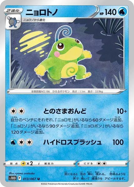 ニョロトノ U 013/067