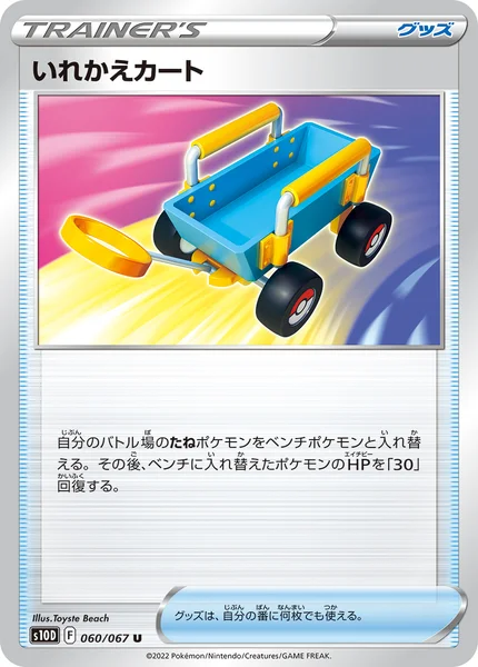 いれかえカート U 060/067
