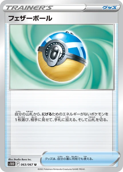 フェザーボール U 063/067