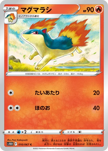 マグマラシ C 010/067