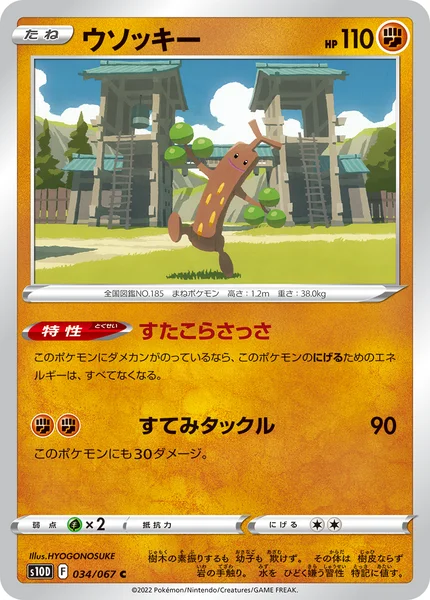 ウソッキー C 034/067