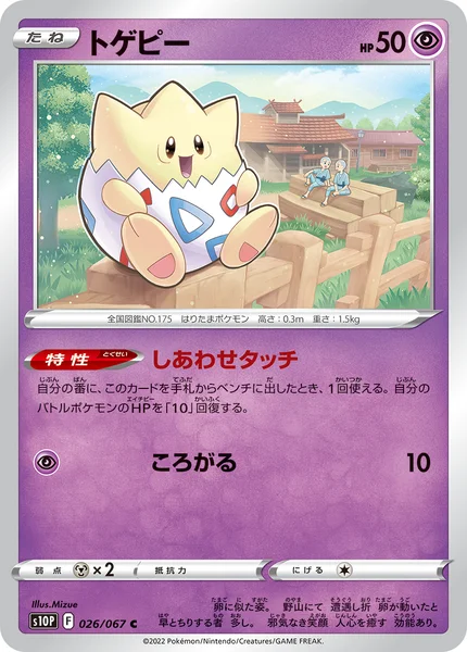 トゲピー C 026/067