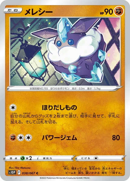 メレシー C 038/067