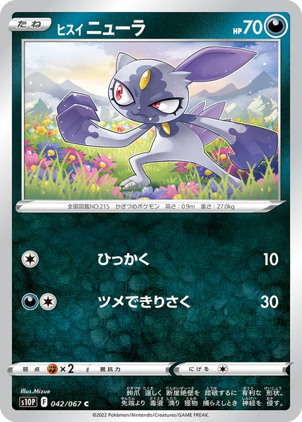 ヒスイ ニューラ C 042/067