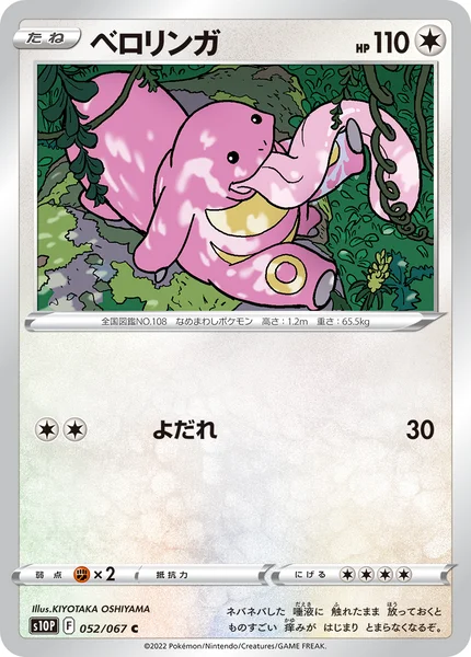 ベロリンガ C 052/067