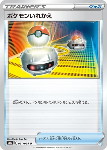 ポケモンいれかえ U 061/068