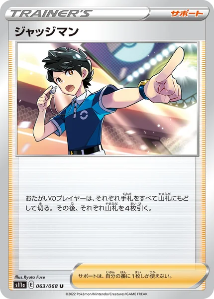 ジャッジマン U 063/068