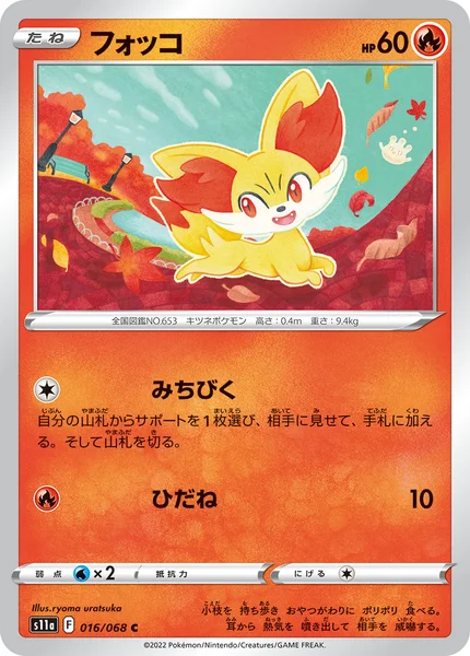 フォッコ C 016/068
