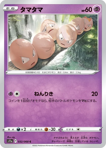 タマタマ C 032/068