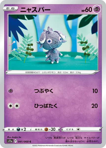 ニャスパー C 041/068