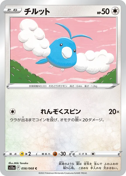 チルット C 056/068
