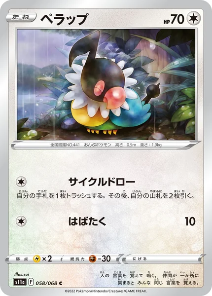 ペラップ C 058/068