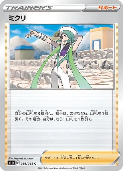 ミクリ C 066/068