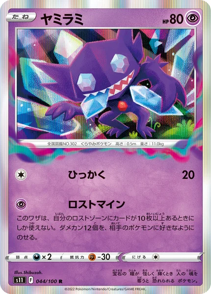 ヤミラミ R 044/100