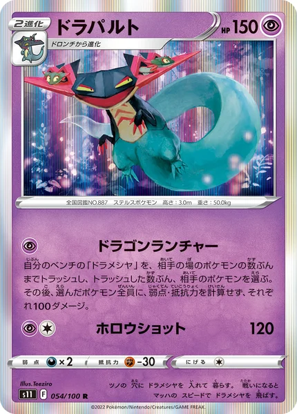 ドラパルト R 054/100