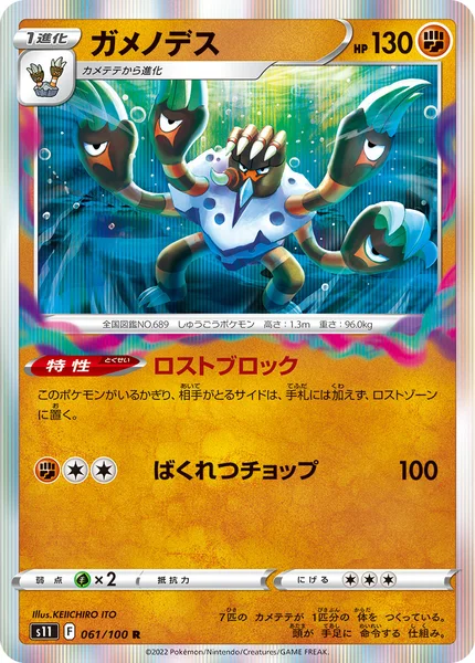 ガメノデス R 061/100