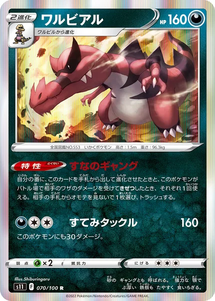 ワルビアル R 070/100