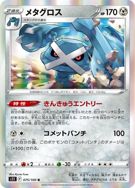 メタグロス R 075/100