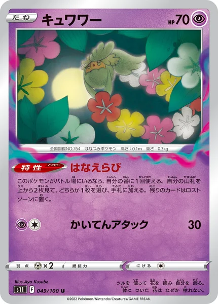 キュワワー U 049/100