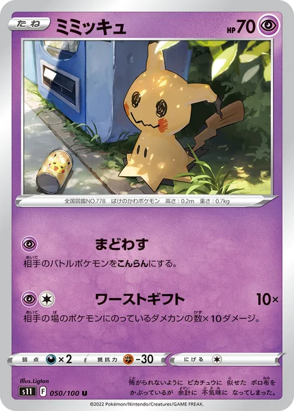ミミッキュ U 050/100