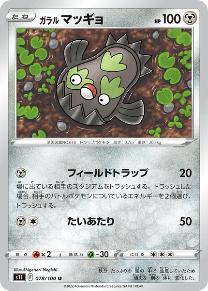 ガラル マッギョ U 078/100