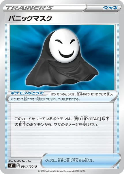 パニックマスク U 094/100