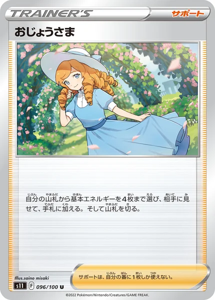 おじょうさま U 096/100