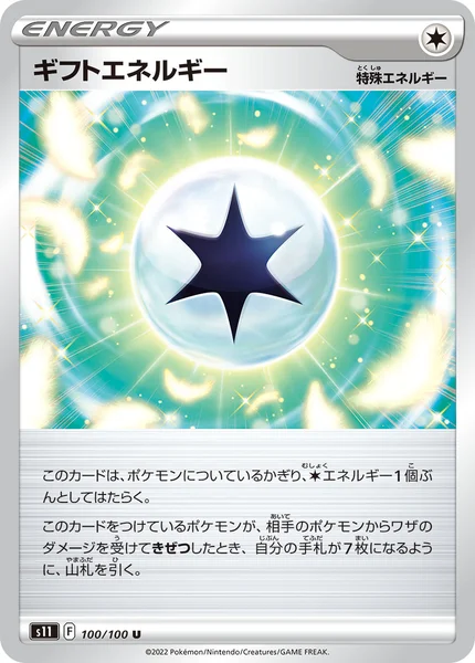 ギフトエネルギー U 100/100