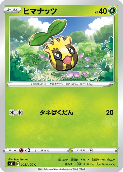 ヒマナッツ C 003/100