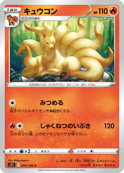 キュウコン C 014/100
