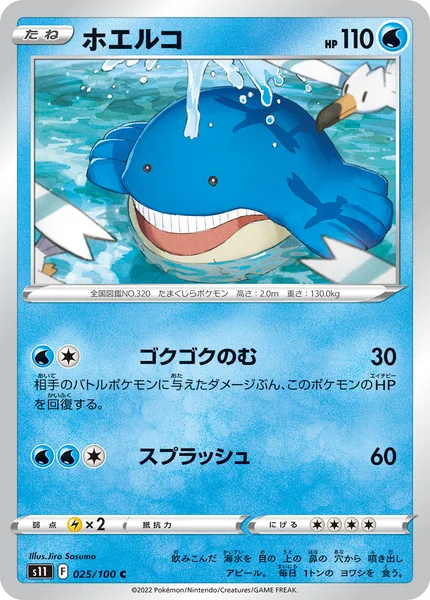 ホエルコ C 025/100