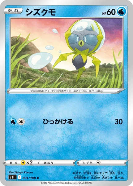 シズクモ C 031/100