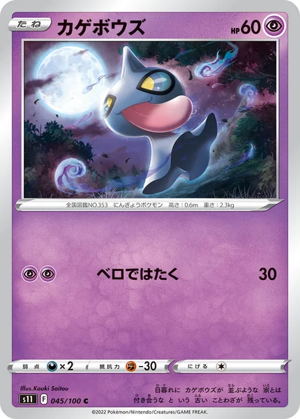 カゲボウズ C 045/100