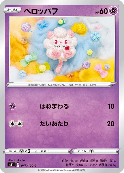 ペロッパフ C 047/100