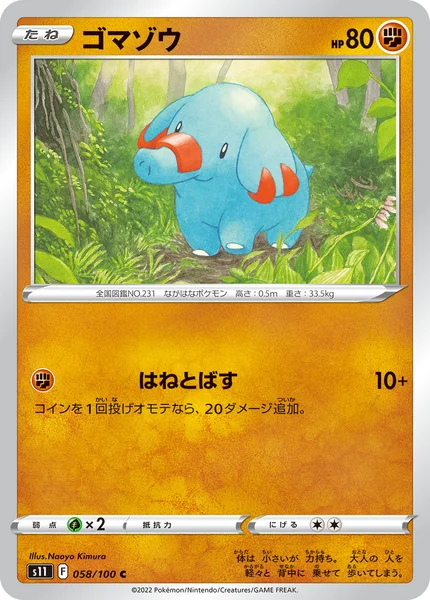 ゴマゾウ C 058/100