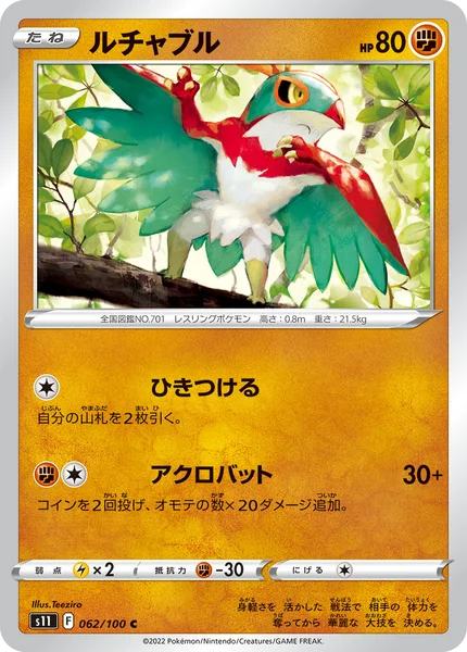 ルチャブル C 062/100