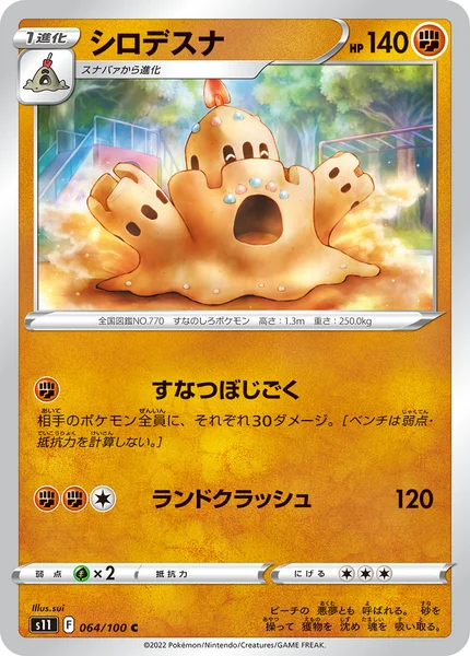 シロデスナ C 064/100