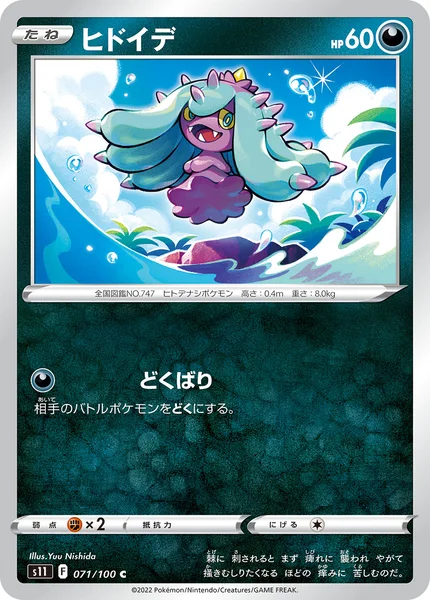 ヒドイデ C 071/100