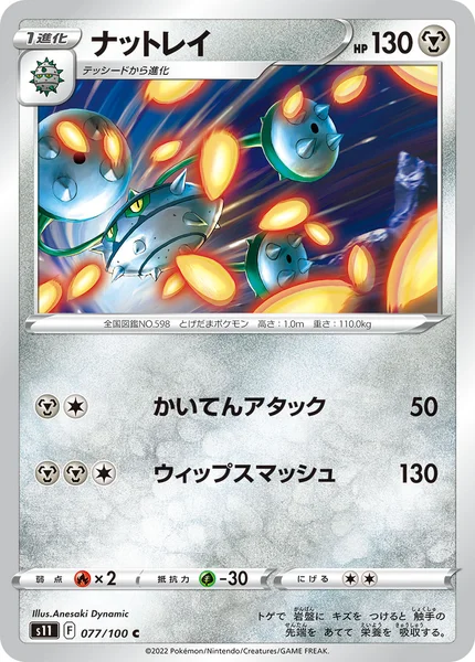 ナットレイ C 077/100