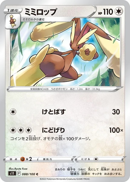 ミミロップ C 088/100