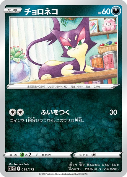 チョロネコ 通常 088/172