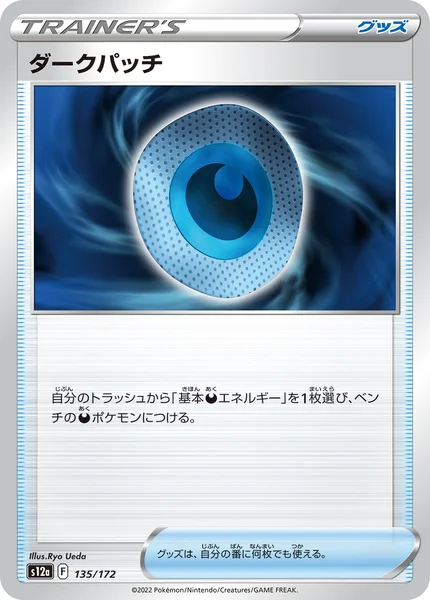 ダークパッチ 通常 135/172