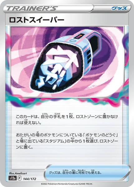 ロストスイーパー 通常 144/172