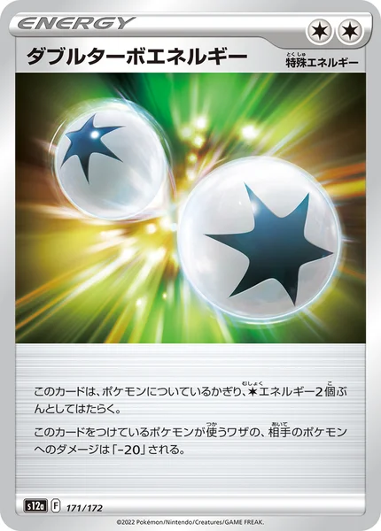 ダブルターボエネルギー 通常 171/172