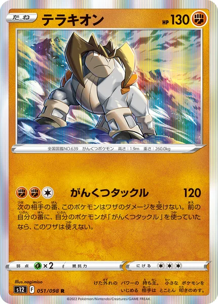 テラキオン R 051/098