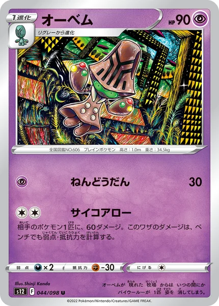 オーベム U 044/098