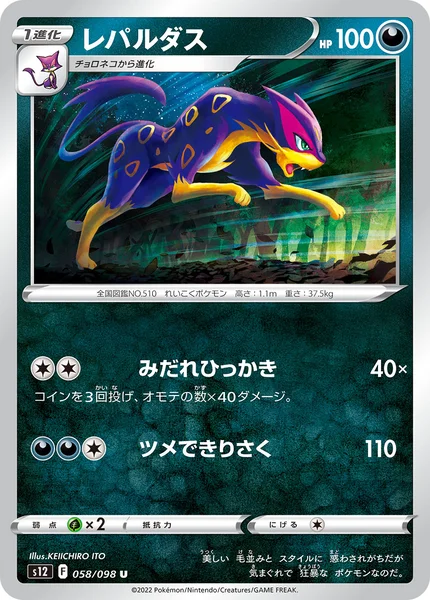 レパルダス U 058/098